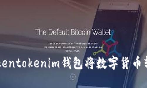 如何通过Tokentokenim钱包将数字货币转换为人民币