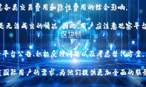 在讨论“tokenim不显示人民币”的问题之前，我们先了解tokenim是什么。tokenim是一个用于管理数字资产和加密货币的工具或平台，它支持多种币种的交易与兑换，方便用户在加密货币和法定货币之间进行操作。然而，有些用户在使用该平台时可能会遇到不显示人民币（CNY）的问题，这不仅影响了他们的交易体验，也可能导致资金管理上的不便。

为什么Tokenim不显示人民币？
Tokenim不显示人民币的原因可以归结为几个方面。首先，Tokenim可能没有正式支持人民币这一法定货币，这在当前的大量加密货币平台中并不罕见。由于区块链和加密货币的国际化特点，部分平台可能更倾向于支持英语国家的货币，忽视了包括人民币在内的其它货币。

其次，Tokenim的内部设置可能存在问题，比如未能正确实现人民币数据显示功能。平台在设计时可能未能充分考虑到各地区用户的需求，导致部分用户无法找到自己熟悉的数字货币界面或汇率显示。

最后，有可能是由于API或数据源的问题。Tokenim若依赖第三方服务提供数据，那么若这些服务未能提供最新的人民币汇率或者数据输出出现错误，也可能导致人民币的信息无法正确显示在用户端。

如何解决Tokenim不显示人民币的问题？
面对Tokenim不显示人民币的问题，用户可以尝试以下几种解决方案来帮助自己更顺利地进行数字资产管理：

1. 检查官方公告和支持文档：Tokenim的官方网站或官方社交媒体通常会发布关于平台更新和货币支持的公告。用户应当定期查看这些信息，以便获得最新的货币支持情况。

2. 反馈问题给官方客服：如果用户在平台上发现人民币不显示的情况，可以直接联系Tokenim的客服，反馈这一问题并寻求帮助。通过反馈，平台方也有可能意识到这个问题并加以解决。

3. 使用其他交易所：若Tokenim无法解决人民币显示问题，用户可以考虑到其他交易平台去进行人民币与加密货币的交易。市场上有如币安、火币等支持人民币的加密货币交易平台。

影响Tokenim平台用户体会的其他因素
除了人民币显示问题外，Tokenim的用户体验还可能受其他多种因素影响。

首先是用户界面的友好程度。用户在使用任何交易平台时，界面的直观性和易用性极为重要。Tokenim是否有清晰的导航条、简单的交易流程等，都会直接影响用户的交易效率和愉悦感。

其次是交易费用的问题。即便其他功能均表现良好，但若交易手续费过高，也会让许多用户心生不满。因此，在选择是否长期使用Tokenim时，用户应当考虑各类交易费用和隐性费用的综合影响。

再者，市场的流动性也是用户关注的重点，特别是在大额交易时。如果Tokenim的交易对流动性不足，用户在买入或卖出过程中可能会面临价格滑点甚至是无法成交的情况。因此，用户应注意观察平台的交易活跃度。

总结：Tokenim的不显示人民币问题及其解决方案
到这里，关于“tokenim不显示人民币”的问题及相应的解决方案我们已经有了一定的了解。尽管这一问题可能影响了用户的体验和操作，但通过及时查看平台公告、积极反馈问题以及考虑替代方案，用户依然能够享受到相对顺畅的服务体验。

令人振奋的是，数字货币的未来依然充满了无限可能！随着各类支持人民币和其他法定货币的交易平台逐渐增多，相信未来Tokenim等平台也会更加注重国际用户的需求，为他们提供更加全面的服务。在这个充满创新与机遇的时代，让我们共同期待更美好的数字金融世界的到来！