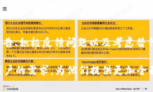 在讨论“tokenim不显示人民币”的问题之前，我们先了解tokenim是什么。tokenim是一个用于管理数字资产和加密货币的工具或平台，它支持多种币种的交易与兑换，方便用户在加密货币和法定货币之间进行操作。然而，有些用户在使用该平台时可能会遇到不显示人民币（CNY）的问题，这不仅影响了他们的交易体验，也可能导致资金管理上的不便。

为什么Tokenim不显示人民币？
Tokenim不显示人民币的原因可以归结为几个方面。首先，Tokenim可能没有正式支持人民币这一法定货币，这在当前的大量加密货币平台中并不罕见。由于区块链和加密货币的国际化特点，部分平台可能更倾向于支持英语国家的货币，忽视了包括人民币在内的其它货币。

其次，Tokenim的内部设置可能存在问题，比如未能正确实现人民币数据显示功能。平台在设计时可能未能充分考虑到各地区用户的需求，导致部分用户无法找到自己熟悉的数字货币界面或汇率显示。

最后，有可能是由于API或数据源的问题。Tokenim若依赖第三方服务提供数据，那么若这些服务未能提供最新的人民币汇率或者数据输出出现错误，也可能导致人民币的信息无法正确显示在用户端。

如何解决Tokenim不显示人民币的问题？
面对Tokenim不显示人民币的问题，用户可以尝试以下几种解决方案来帮助自己更顺利地进行数字资产管理：

1. 检查官方公告和支持文档：Tokenim的官方网站或官方社交媒体通常会发布关于平台更新和货币支持的公告。用户应当定期查看这些信息，以便获得最新的货币支持情况。

2. 反馈问题给官方客服：如果用户在平台上发现人民币不显示的情况，可以直接联系Tokenim的客服，反馈这一问题并寻求帮助。通过反馈，平台方也有可能意识到这个问题并加以解决。

3. 使用其他交易所：若Tokenim无法解决人民币显示问题，用户可以考虑到其他交易平台去进行人民币与加密货币的交易。市场上有如币安、火币等支持人民币的加密货币交易平台。

影响Tokenim平台用户体会的其他因素
除了人民币显示问题外，Tokenim的用户体验还可能受其他多种因素影响。

首先是用户界面的友好程度。用户在使用任何交易平台时，界面的直观性和易用性极为重要。Tokenim是否有清晰的导航条、简单的交易流程等，都会直接影响用户的交易效率和愉悦感。

其次是交易费用的问题。即便其他功能均表现良好，但若交易手续费过高，也会让许多用户心生不满。因此，在选择是否长期使用Tokenim时，用户应当考虑各类交易费用和隐性费用的综合影响。

再者，市场的流动性也是用户关注的重点，特别是在大额交易时。如果Tokenim的交易对流动性不足，用户在买入或卖出过程中可能会面临价格滑点甚至是无法成交的情况。因此，用户应注意观察平台的交易活跃度。

总结：Tokenim的不显示人民币问题及其解决方案
到这里，关于“tokenim不显示人民币”的问题及相应的解决方案我们已经有了一定的了解。尽管这一问题可能影响了用户的体验和操作，但通过及时查看平台公告、积极反馈问题以及考虑替代方案，用户依然能够享受到相对顺畅的服务体验。

令人振奋的是，数字货币的未来依然充满了无限可能！随着各类支持人民币和其他法定货币的交易平台逐渐增多，相信未来Tokenim等平台也会更加注重国际用户的需求，为他们提供更加全面的服务。在这个充满创新与机遇的时代，让我们共同期待更美好的数字金融世界的到来！