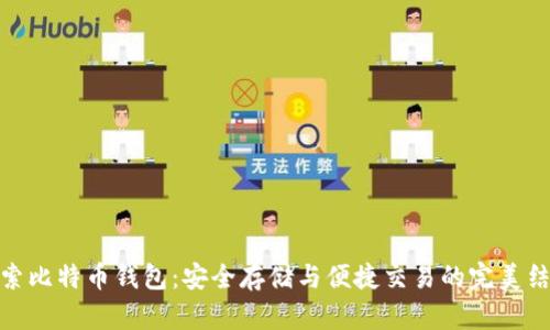 探索比特币钱包：安全存储与便捷交易的完美结合