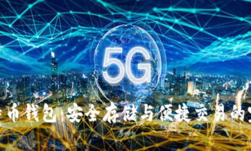 探索比特币钱包：安全存储与便捷交易的完美结合