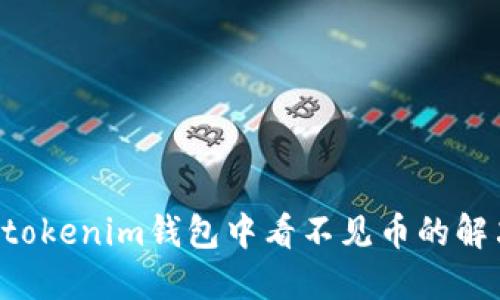 Tokentokenim钱包中看不见币的解决方案
