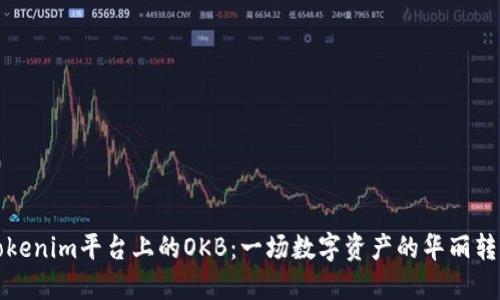 Tokenim平台上的OKB：一场数字资产的华丽转身