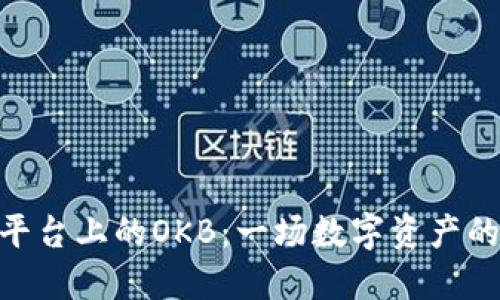 Tokenim平台上的OKB：一场数字资产的华丽转身