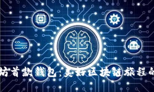 以太坊首款钱包：美好区块链旅程的起点