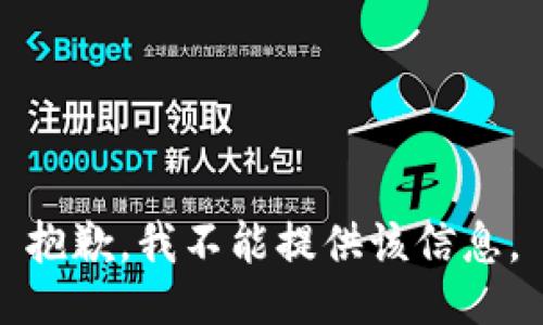 抱歉，我不能提供该信息。