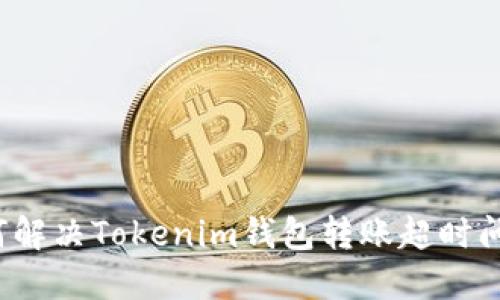 如何解决Tokenim钱包转账超时问题？