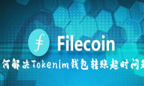 如何解决Tokenim钱包转账超时问题？