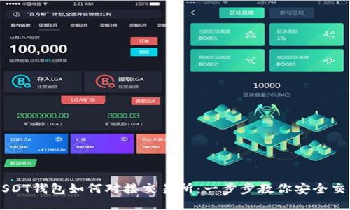 USDT钱包如何对接交易所：一步步教你安全交易