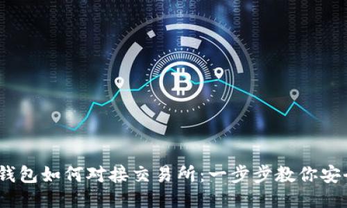 USDT钱包如何对接交易所：一步步教你安全交易