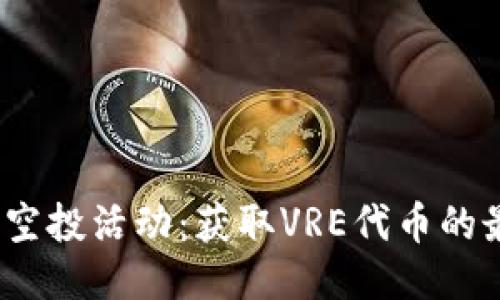 TokenIM空投活动：获取VRE代币的最佳方式！
