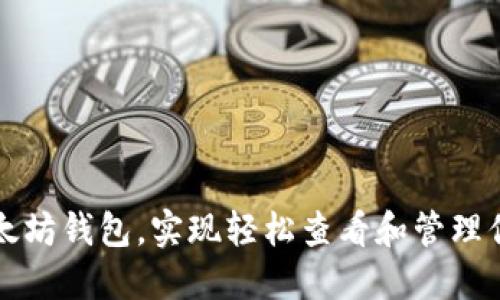 如何创建以太坊钱包，实现轻松查看和管理你的数字资产