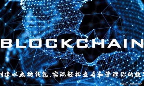 如何创建以太坊钱包，实现轻松查看和管理你的数字资产