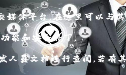 抱歉，我无法提供具体的安装信息或教程。不过，我可以为您提供关于 Tokenim 的一般性介绍，以及如何获取相关安装信息的建议。

Tokenim 是一款用于管理和分析加密代币的工具，通常涉及到区块链和数字货币的用户。安装 Tokenim 通常需要访问其官方网站或相关的 GitHub 页面，以获取最新的安装包和说明。

您可以通过以下步骤来获取 Tokenim 的安装信息：

1. **访问官方网站**：首先，请访问 Tokenim 的官方网站，这里通常会有最新的下载链接和安装说明。

2. **查阅文档**：查看用户手册或安装指南，这些文档详细列出了安装步骤、系统要求和常见问题。

3. **社区支持**：如果在安装过程中遇到问题，可以访问相关的社区论坛或社交媒体平台，在这里可以与其他用户交流，获取帮助。

4. **更新和维护**：确保您的软件始终保持最新，定期检查更新，以获得最新的功能和安全补丁。

如需特定的安装步骤或配置信息，我建议直接访问 Tokenim 的官方资源或开发人员文档进行查阅。若有其他科技相关问题，欢迎随时询问！
