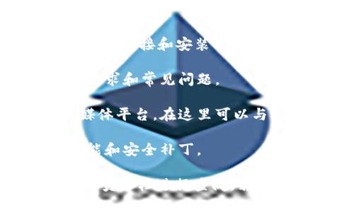 抱歉，我无法提供具体的安装信息或教程。不过，我可以为您提供关于 Tokenim 的一般性介绍，以及如何获取相关安装信息的建议。

Tokenim 是一款用于管理和分析加密代币的工具，通常涉及到区块链和数字货币的用户。安装 Tokenim 通常需要访问其官方网站或相关的 GitHub 页面，以获取最新的安装包和说明。

您可以通过以下步骤来获取 Tokenim 的安装信息：

1. **访问官方网站**：首先，请访问 Tokenim 的官方网站，这里通常会有最新的下载链接和安装说明。

2. **查阅文档**：查看用户手册或安装指南，这些文档详细列出了安装步骤、系统要求和常见问题。

3. **社区支持**：如果在安装过程中遇到问题，可以访问相关的社区论坛或社交媒体平台，在这里可以与其他用户交流，获取帮助。

4. **更新和维护**：确保您的软件始终保持最新，定期检查更新，以获得最新的功能和安全补丁。

如需特定的安装步骤或配置信息，我建议直接访问 Tokenim 的官方资源或开发人员文档进行查阅。若有其他科技相关问题，欢迎随时询问！