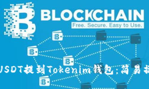 如何将USDT提到Tokenim钱包：简易操作指南
