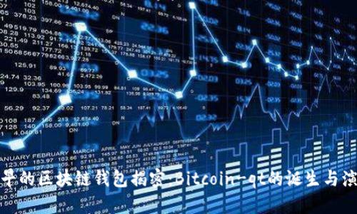 最早的区块链钱包揭密：Bitcoin-qt的诞生与演变