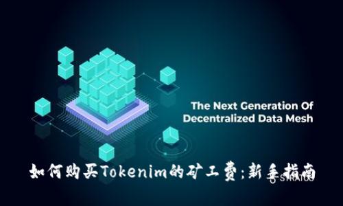 如何购买Tokenim的矿工费：新手指南