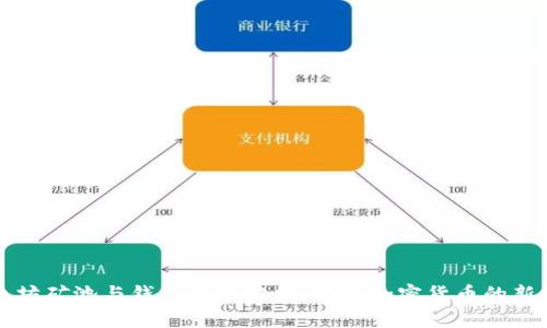 以太坊矿池与钱包走势分析：捕捉加密货币的新浪潮