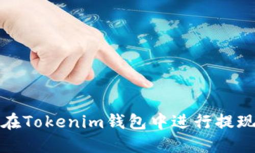 如何在Tokenim钱包中进行提现操作