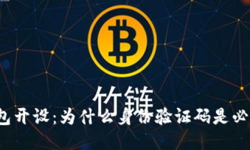 比特币钱包开设：为什么身份验证码是必不可少的？