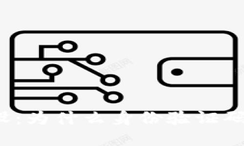 比特币钱包开设：为什么身份验证码是必不可少的？