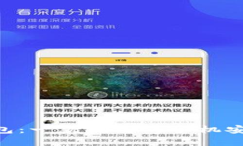 探索TokenToken.im钱包：一款优质的手机安卓版数字资产管理工具
