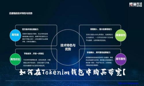 如何在Tokenim钱包中购买带宽？