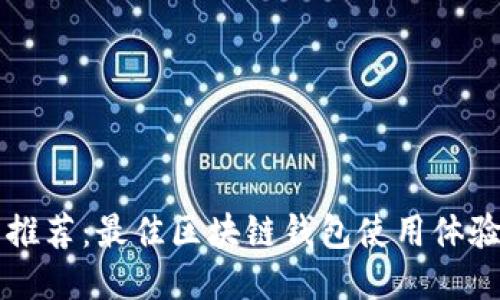 知乎推荐：最佳区块链钱包使用体验分享