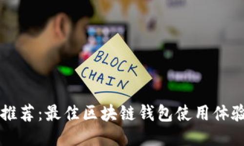 知乎推荐：最佳区块链钱包使用体验分享