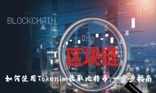 如何使用Tokenim收取比特币：一步步指南