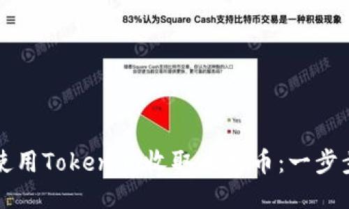 如何使用Tokenim收取比特币：一步步指南
