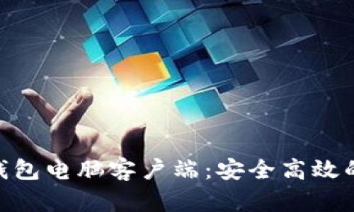 全面解析Tokenim钱包电脑客户端：安全高效的加密货币管理工具