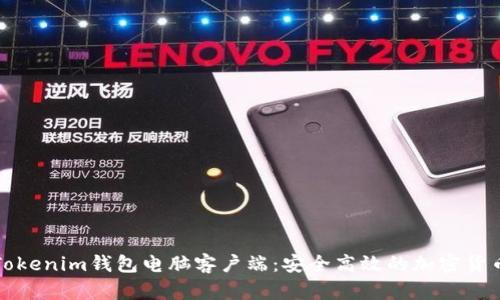 全面解析Tokenim钱包电脑客户端：安全高效的加密货币管理工具