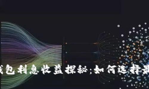 区块链钱包利息收益探秘：如何选择最优选项？