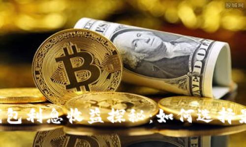 区块链钱包利息收益探秘：如何选择最优选项？
