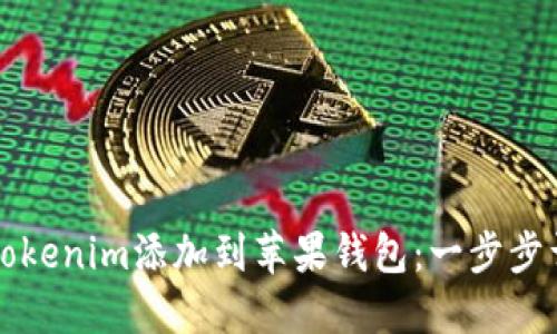 如何将Tokenim添加到苹果钱包：一步步详细指南