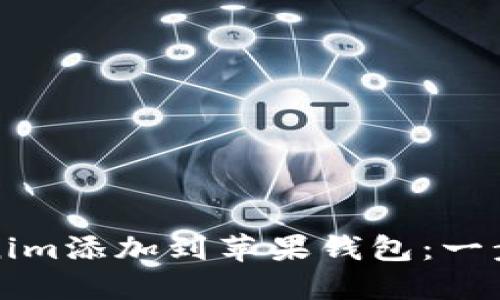 如何将Tokenim添加到苹果钱包：一步步详细指南