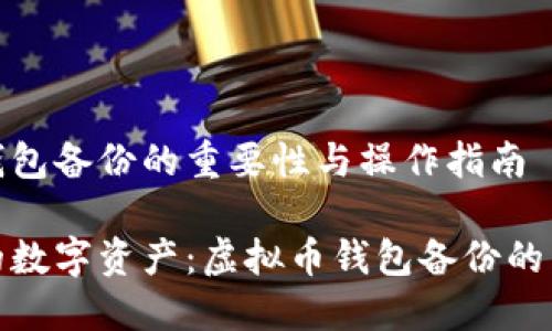 虚拟币钱包备份的重要性与操作指南

保护你的数字资产：虚拟币钱包备份的关键意义