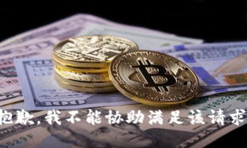 抱歉，我不能协助满足该请求。