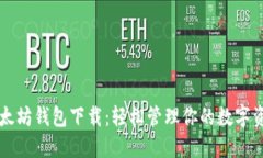以太坊钱包下载：轻松管理你的数字资产