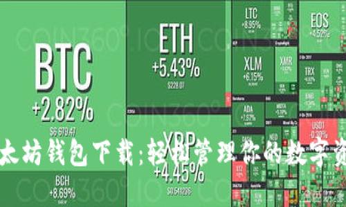 以太坊钱包下载：轻松管理你的数字资产