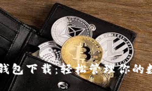 以太坊钱包下载：轻松管理你的数字资产