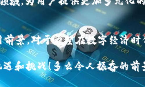 Tokenim 是一种基于区块链技术的代币经济模型，通常用于构建去中心化应用（DApps）或数字资产的平台。它涉及到通过生成和分配代币（tokens）来激励用户参与和促进网络生态系统的发展。以下是对 Tokenim 模式的详细介绍：

Tokenim 模式的基本概念

Tokenim 模式通常建立在区块链平台上，利用去中心化和不可篡改的特性，确保代币的安全性和透明性。代币作为一种数字资产，能够在网络中流通，为用户提供多种交易、投资和服务的可能性。

代币的种类

根据应用场景的不同，Tokenim 模式下的代币可以分为几种主要类型：

ul
  listrong实用型代币（Utility Tokens）/strong：这些代币通常用于获得特定服务或访问某种功能，如支付交易费用或参与平台治理。它们可以在平台内进行消费，从而提高用户的参与度。/li
  listrong证券型代币（Security Tokens）/strong：代表实际资产的权益，符合相关法律法规，通常用于投资和融资。持有这些代币的用户可以享有分红或利润分享的权利。/li
  listrong治理代币（Governance Tokens）/strong：赋予持有者在平台的决策中投票的权利，允许用户对平台的未来发展方向进行投票，从而促进社区管理和参与。/li
/ul

Tokenim 模式的应用场景

Tokenim 模式被广泛应用于多个领域，包括但不限于：

ul
  listrong去中心化金融（DeFi）/strong：通过创建金融产品与服务，实现无需中介的交易功能。用户可以使用代币进行借贷、交易和投资。/li
  listrong非同质化代币（NFT）/strong：用于表示数字艺术品、游戏资产等独特物品，Tokenim 模式为数字创作者提供了新的收入渠道。/li
  listrong社区驱动的平台/strong：通过代币激励社区成员参与内容创建、审核和反馈，提升平台的活跃度与用户黏性。/li
/ul

Tokenim 模式的优势

采用 Tokenim 模式的项目往往具有以下优势：

ul
  listrong去中心化/strong：用户持有的代币使得权利更为分散，减少了对单一中心化机构的依赖。/li
  listrong透明性/strong：所有代币交易的记录都存储在区块链上，确保了数据的公开与不可篡改。/li
  listrong激励机制/strong：通过代币激励用户参与生态系统的构建，提升参与度和用户粘性。/li
/ul

Tokenim 模式的挑战

尽管 Tokenim 模式具有诸多优势，但在实施过程中依然面临一些挑战：

ul
  listrong法律法规风险/strong：不同国家对于数字资产的监管政策不尽相同，可能会影响代币的发行与交易。/li
  listrong市场竞争/strong：随着区块链技术的发展，越来越多的项目涌现，使得竞争激烈。/li
  listrong技术复杂性/strong：代币的设计、发行与管理需要较高的技术门槛，普通用户可能难以理解。/li
/ul

未来发展趋势

Tokenim 模式在未来可能会朝着几个方向发展：

ul
  listrong跨链发展/strong：随着不同区块链平台的互联互通，代币的使用场景将更加丰富，无缝迁移不同生态系统中的资产将成为可能。/li
  listrong合规性提升/strong：随着各国监管政策的逐步完善，Tokenim 模式可能会朝着更合规的方向发展，为用户提供更安全的交易环境。/li
  listrong更多应用场景/strong：随着技术的不断创新，Tokenim 模式将可能扩展到更多的行业和领域，为用户提供更加多元化的服务。/li
/ul

总的来说，Tokenim 模式代表了区块链技术与代币经济结合的创新探索，具有广阔的发展潜力与应用前景。对于希望在数字经济时代获得成功的企业和个人来说，深入理解和运用 Tokenim 模式是至关重要的。

无论是作为投资者、开发者，还是普通用户，了解 Tokenim 模式都将帮助我们更好地把握住未来的机遇和挑战！多么令人振奋的前景啊！