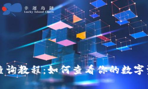 以太坊钱包查询教程：如何查看你的数字资产存储情况