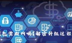 虚拟币升级钱包需断网吗？解密升级过程中的注