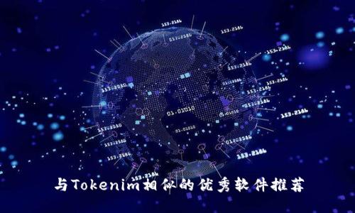 与Tokenim相似的优秀软件推荐