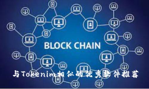 与Tokenim相似的优秀软件推荐