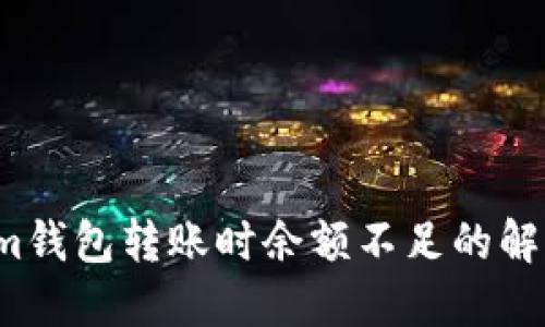 Tokenim钱包转账时余额不足的解决方案！