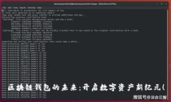 区块链钱包的未来：开启数字资产新纪元！